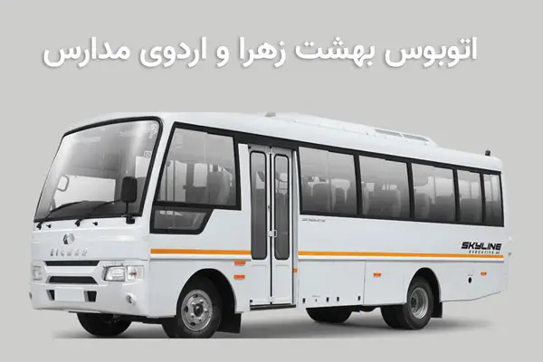 اجاره اتوبوس بهشت زهرا و اردوی مدارس