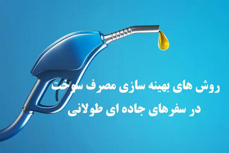 روش های بهینه سازی مصرف سوخت در سفرهای جاده ای طولانی