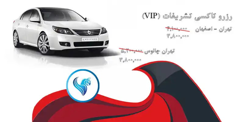 رزرو تاکسی تشریفات