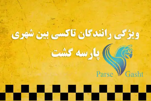رزرو تاکسی بین شهری تهران قائم شهر