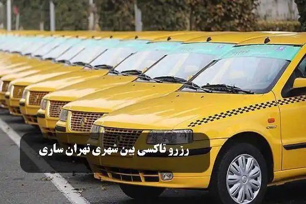 رزرو تاکسی بین شهری تهران ساری