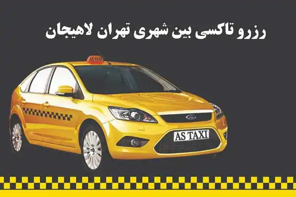 رزرو تاکسی بین شهری لاهیجان