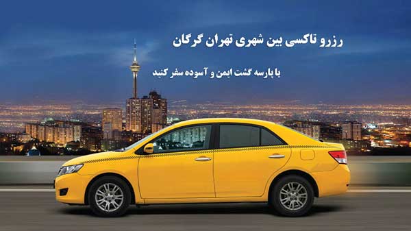رزرو تاکسی بین شهری تهران به گرگان