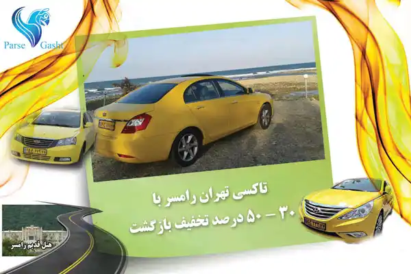 رزرو تاکسی بین شهری تهران رامسر
