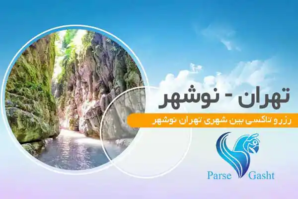 رزرو تاکسی بین شهری تهران نوشهر