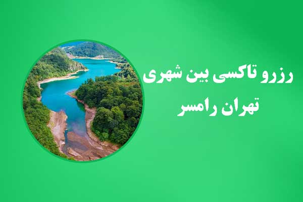 رزرو تاکسی بین شهری تهران رامسر