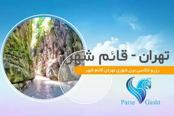 رزرو تاکسی بین شهری تهران قائم شهر