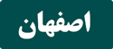 رزرو تاکسی بین شهری تهران اصفهان