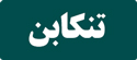 رزرو تاکسی بین شهری تهران تنکابن