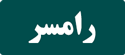 رزرو تاکسی بین شهری تهران رامسر