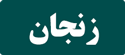 رزرو تاکسی بین شهری تهران زنجان