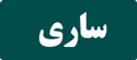 رزرو تاکسی بین شهری تهران ساری