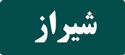 رزرو تاکسی بین شهری تهران شیراز