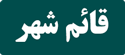 رزرو تاکسی بین شهری تهران قائم شهر