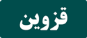 رزرو تاکسی بین شهری تهران قزوین