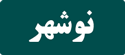 رزرو تاکسی بین شهری تهران نوشهر
