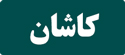رزرو تاکسی بین شهری تهران کاشان