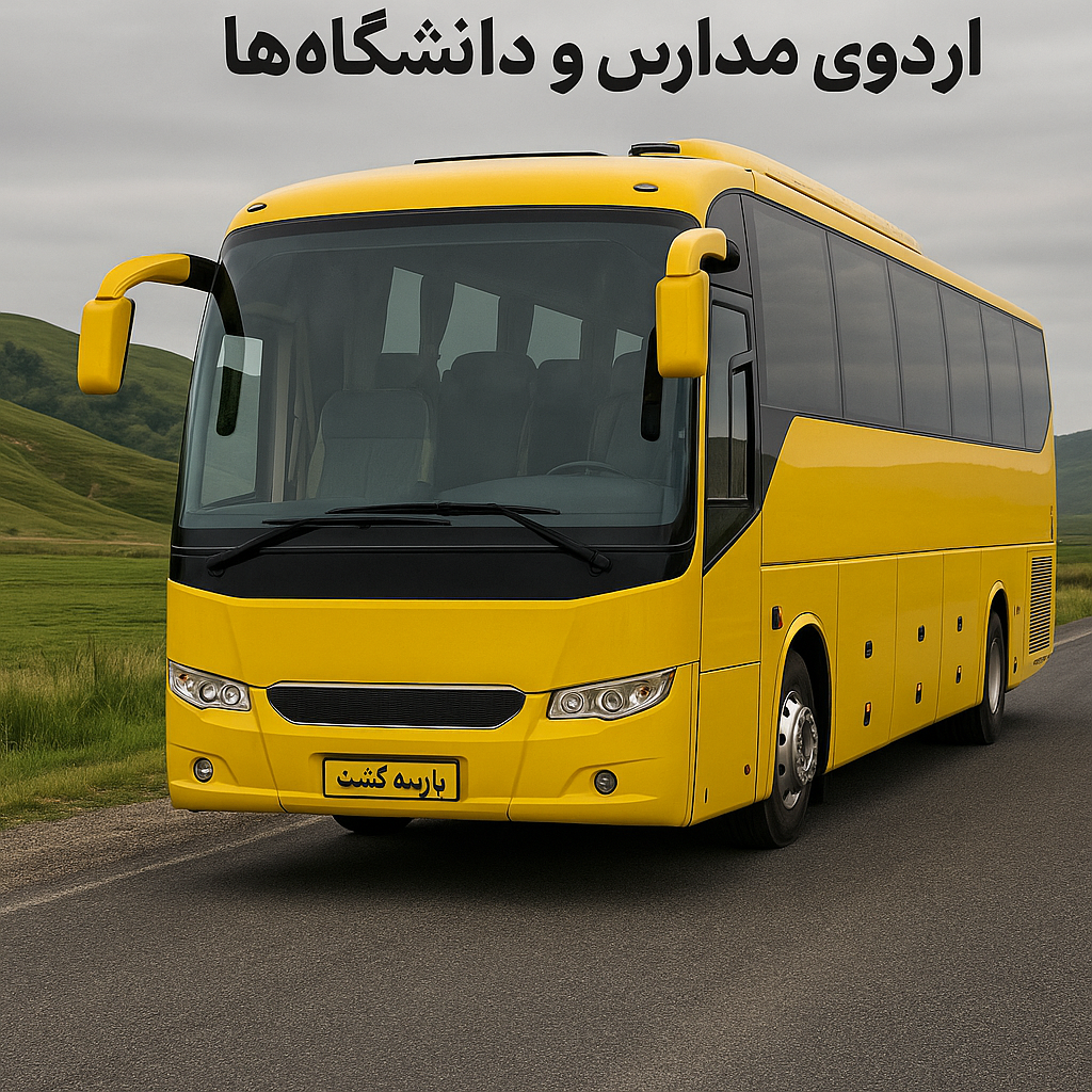 اجاره اتوبوس اردوی مدارس و دانشگاه ها