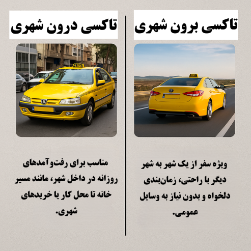 تفاوت تاکسی بینشهری و تاکسی درونشهری