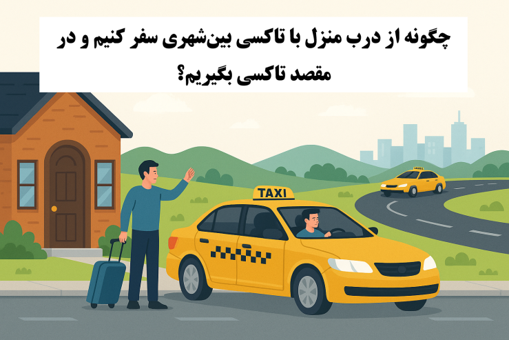 چگونه از درب منزل با تاکسی بینشهری سفر کنیم و در مقصد تاکسی بگیریم؟