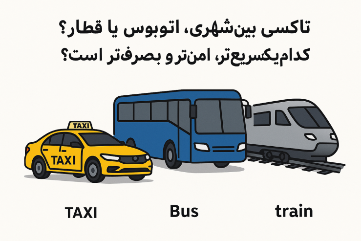 تاکسی بینشهری، اتوبوس یا قطار؟ کدامیک سریعتر، امنتر و بهصرفهتر است؟