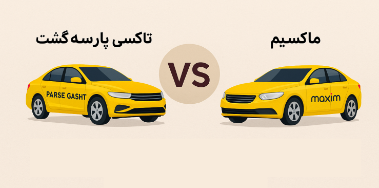 مقایسه تاکسی پارسه گشت با ماکسیم؛ بهتر سفر کن