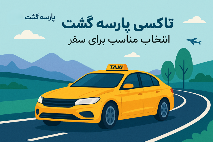 تاکسی پارسه گشت ، انتخاب مناسب برای سفر