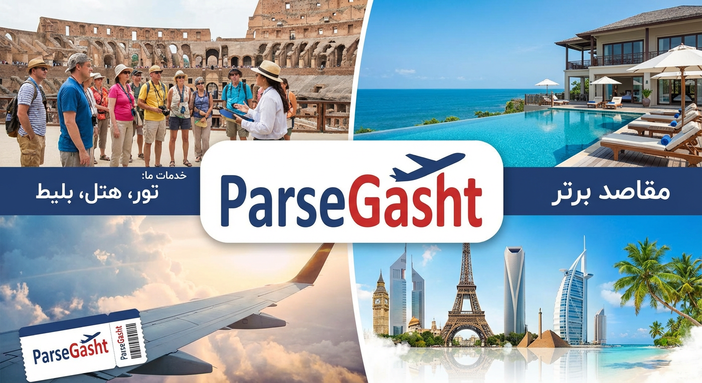 ناوگان و خدمات پارسه گشت